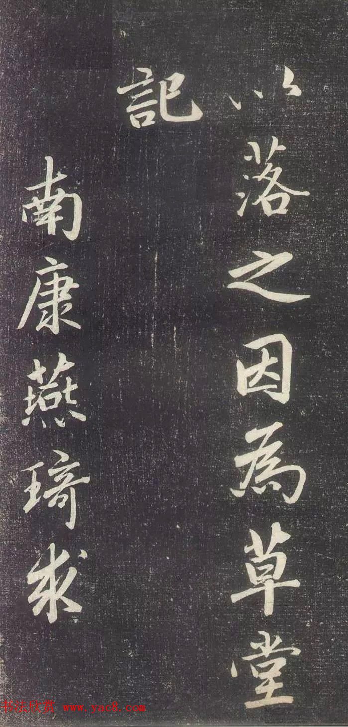 赵孟頫书法《赵文敏庐山草堂记》