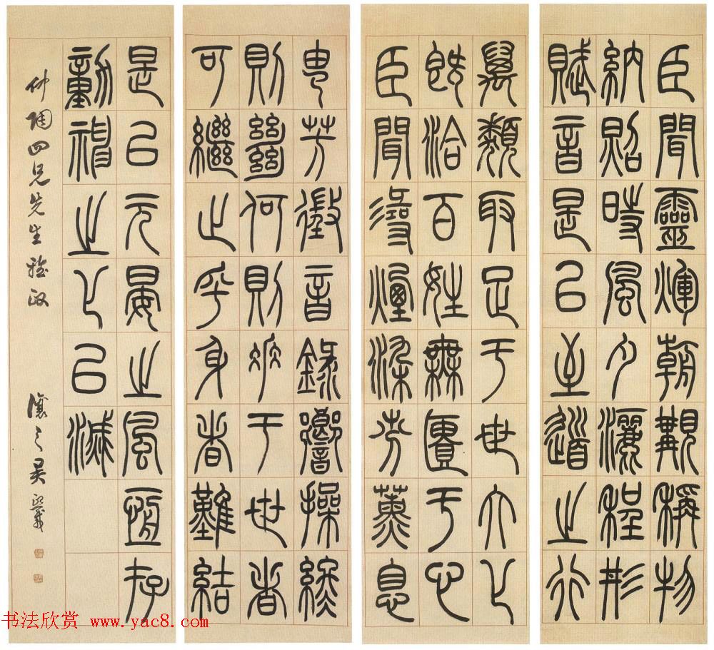 吴让之篆书《陆机演连珠》条屏