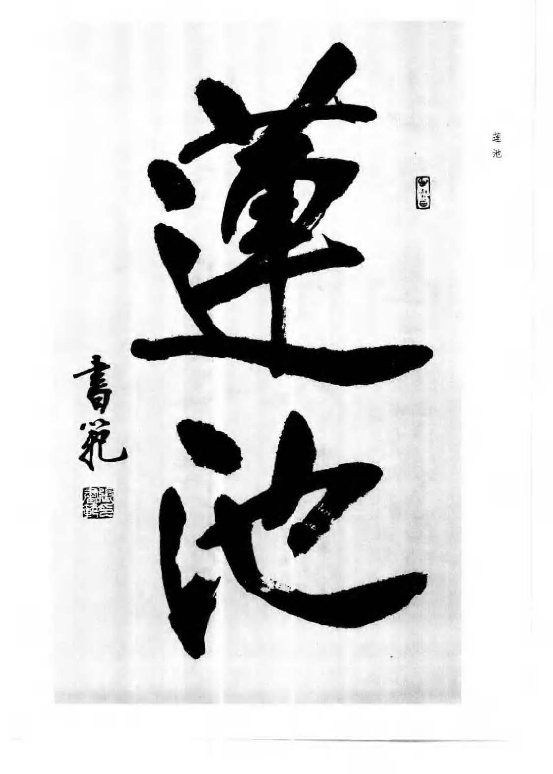 书法图书《楷行书章法一百例》