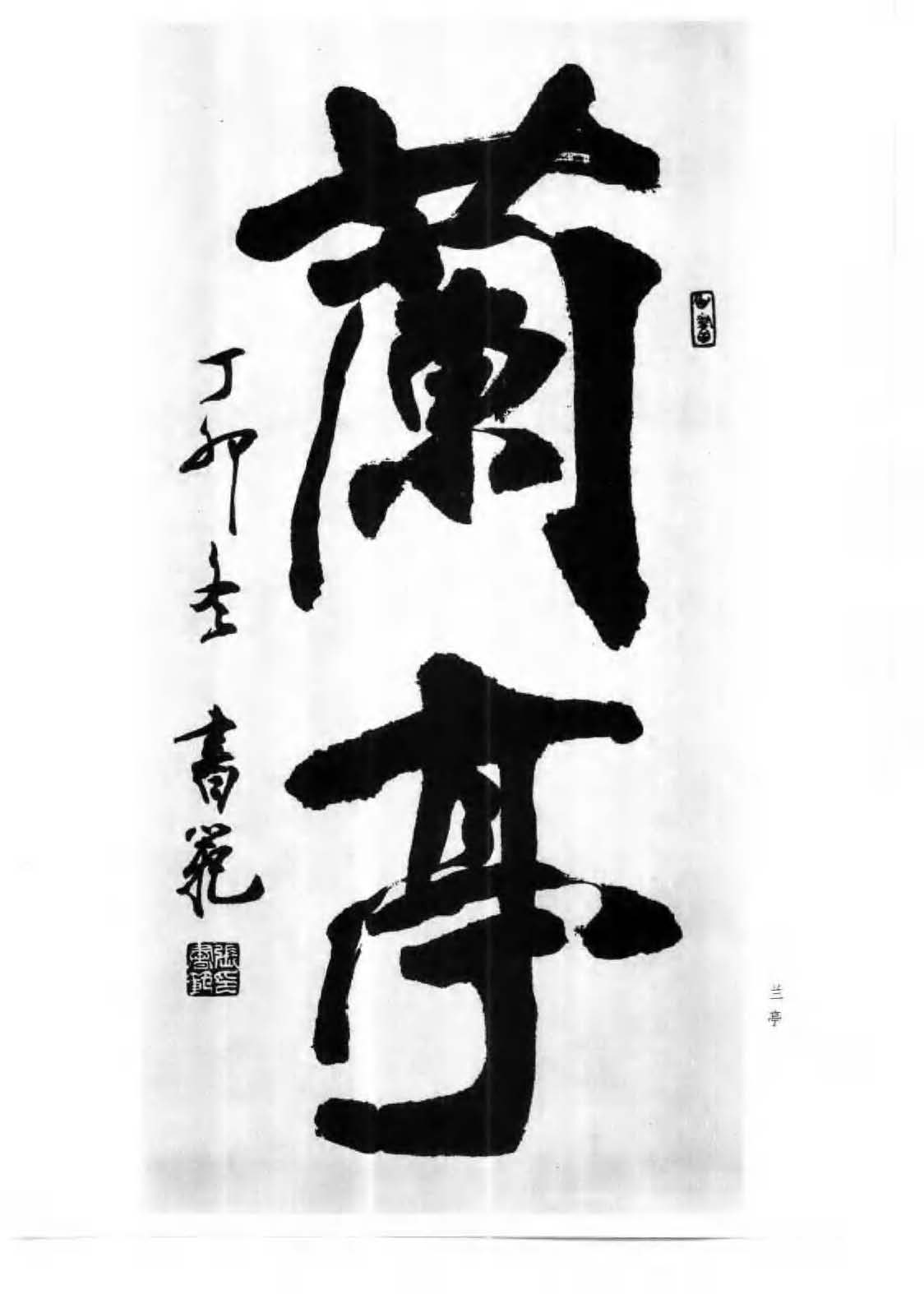 书法图书《楷行书章法一百例》