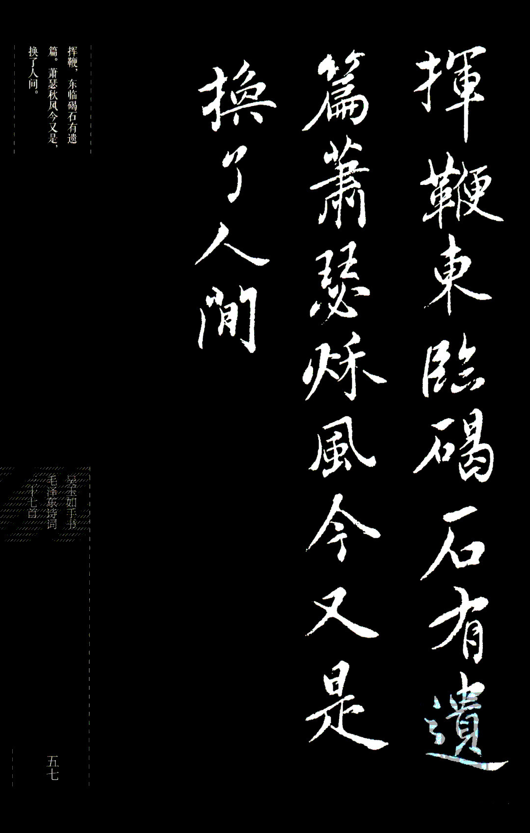 吴玉如行书《毛泽东诗词三十七首》