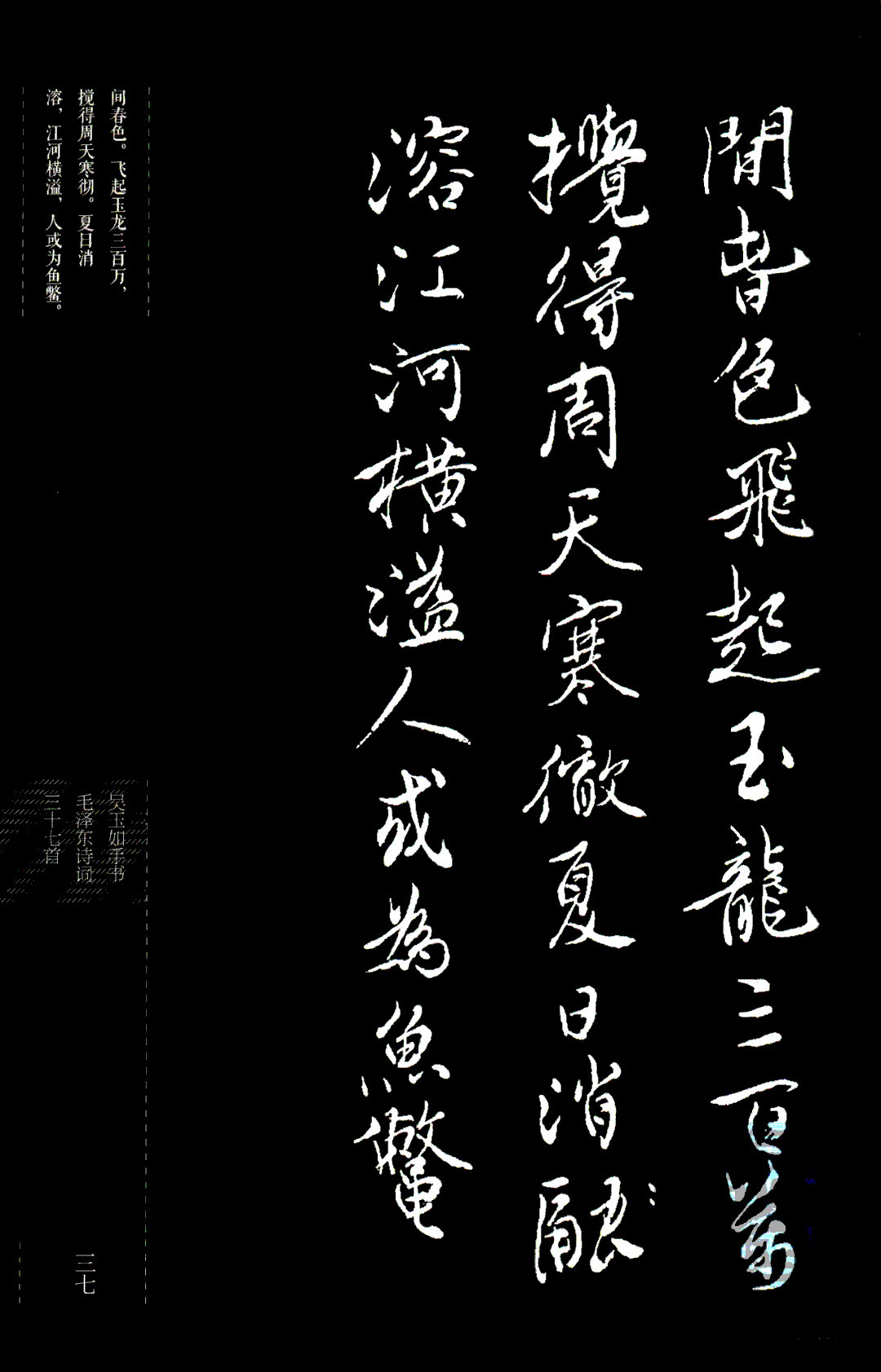 吴玉如行书《毛泽东诗词三十七首》