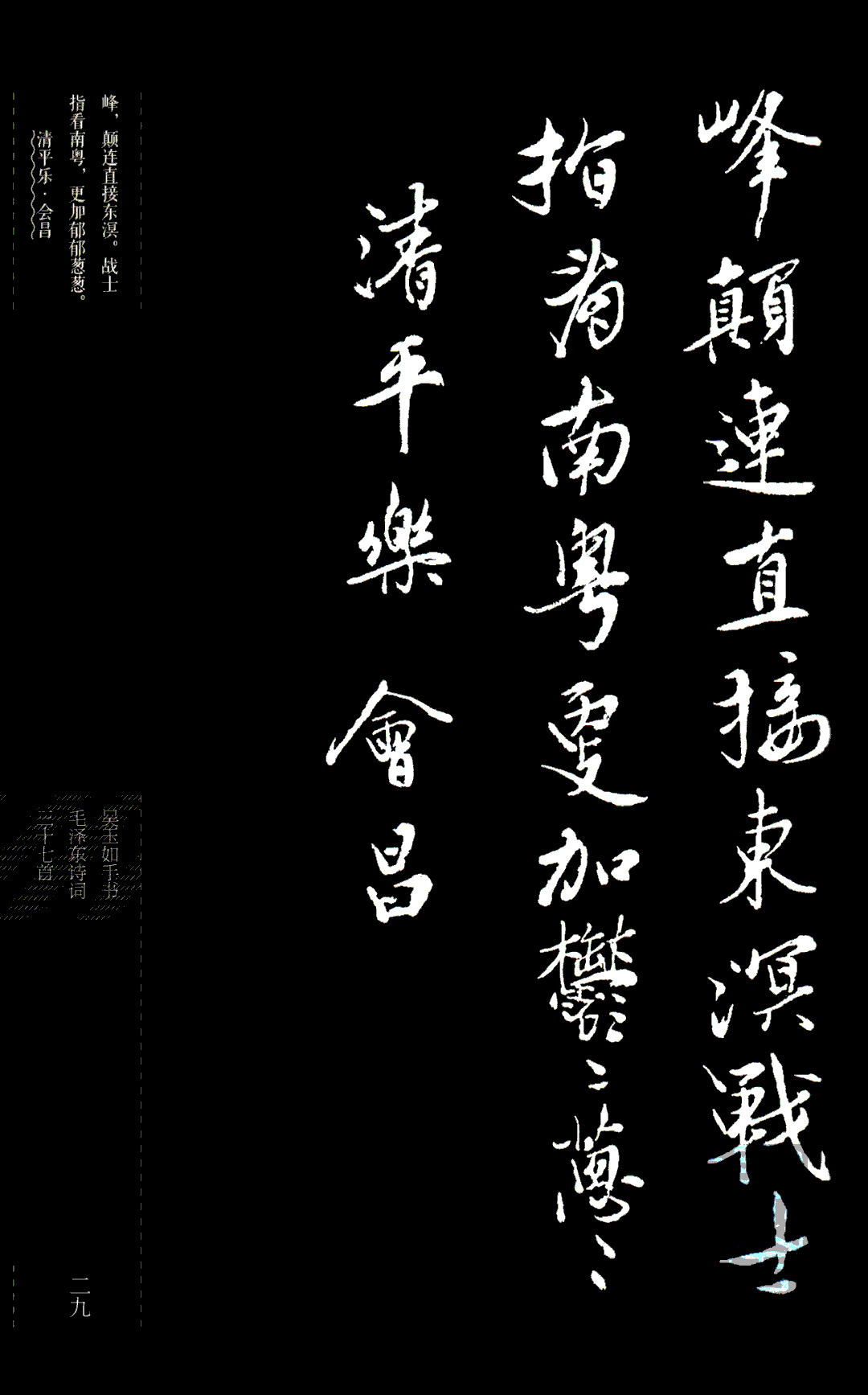 吴玉如行书《毛泽东诗词三十七首》