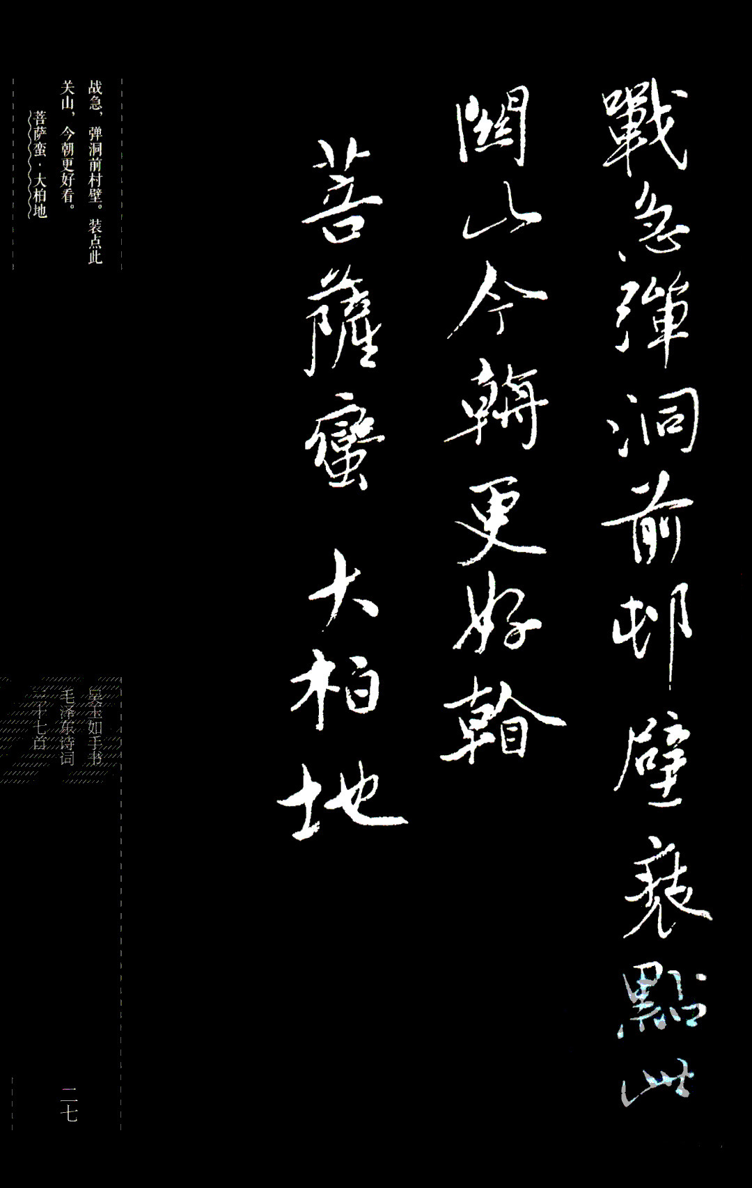 吴玉如行书《毛泽东诗词三十七首》