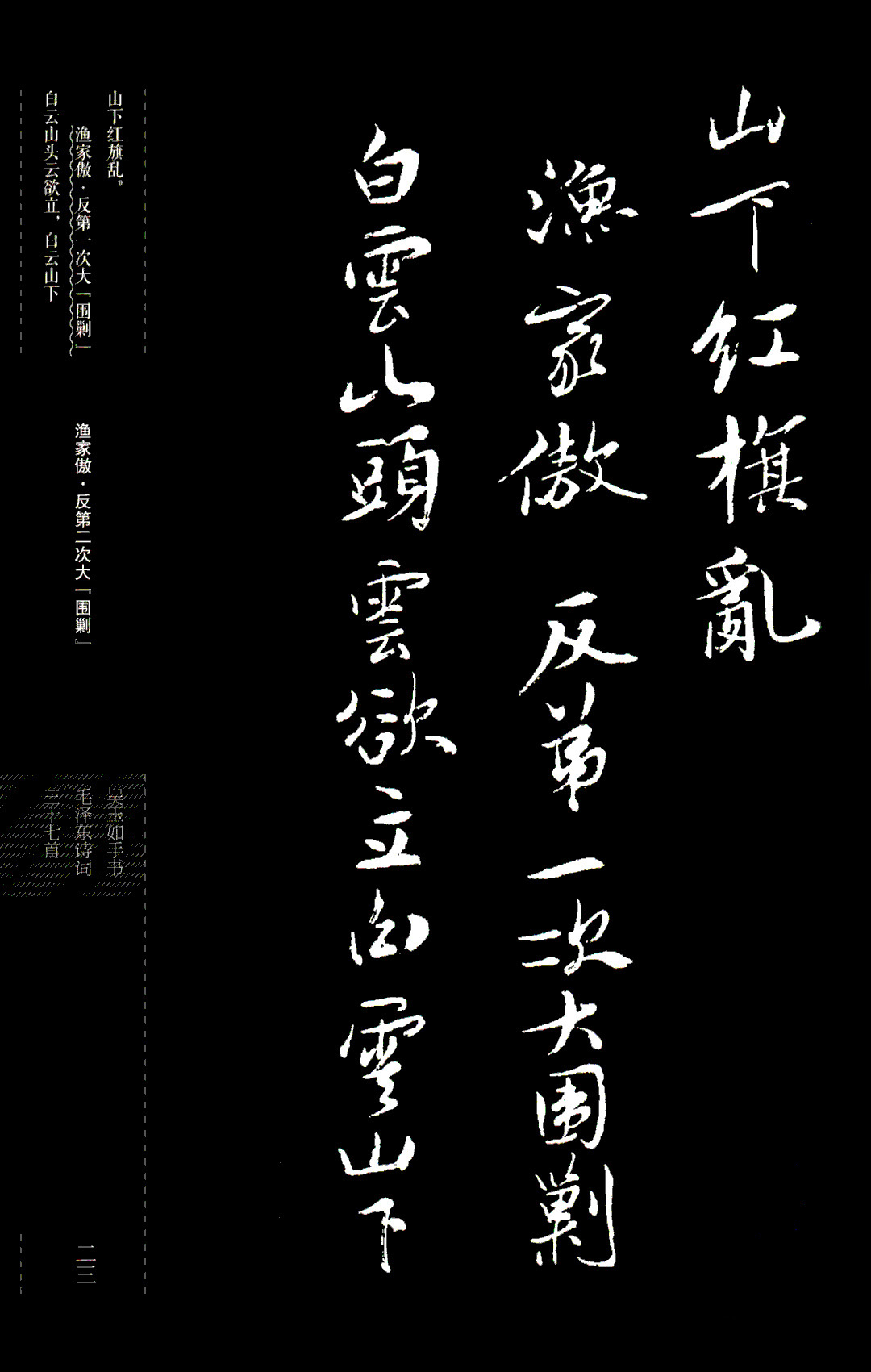 吴玉如行书《毛泽东诗词三十七首》