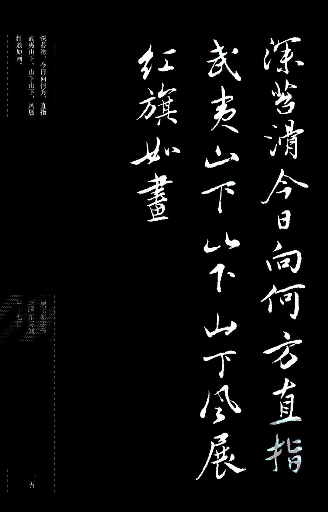 吴玉如行书《毛泽东诗词三十七首》