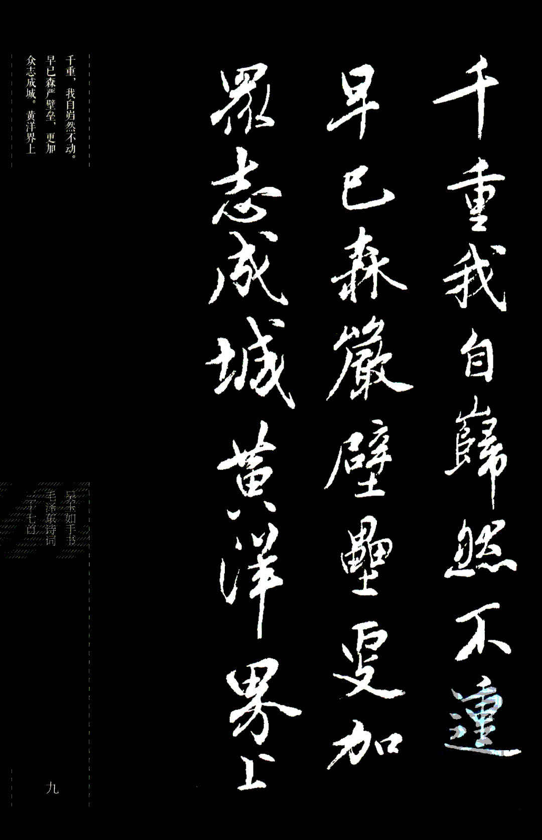 吴玉如行书《毛泽东诗词三十七首》