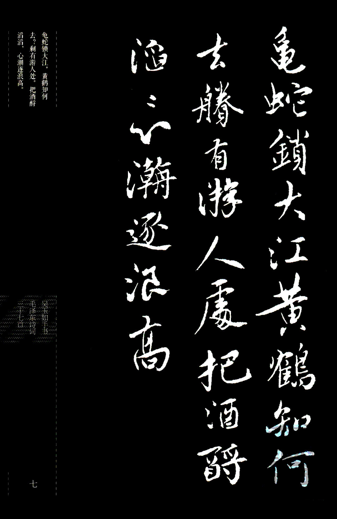 吴玉如行书《毛泽东诗词三十七首》