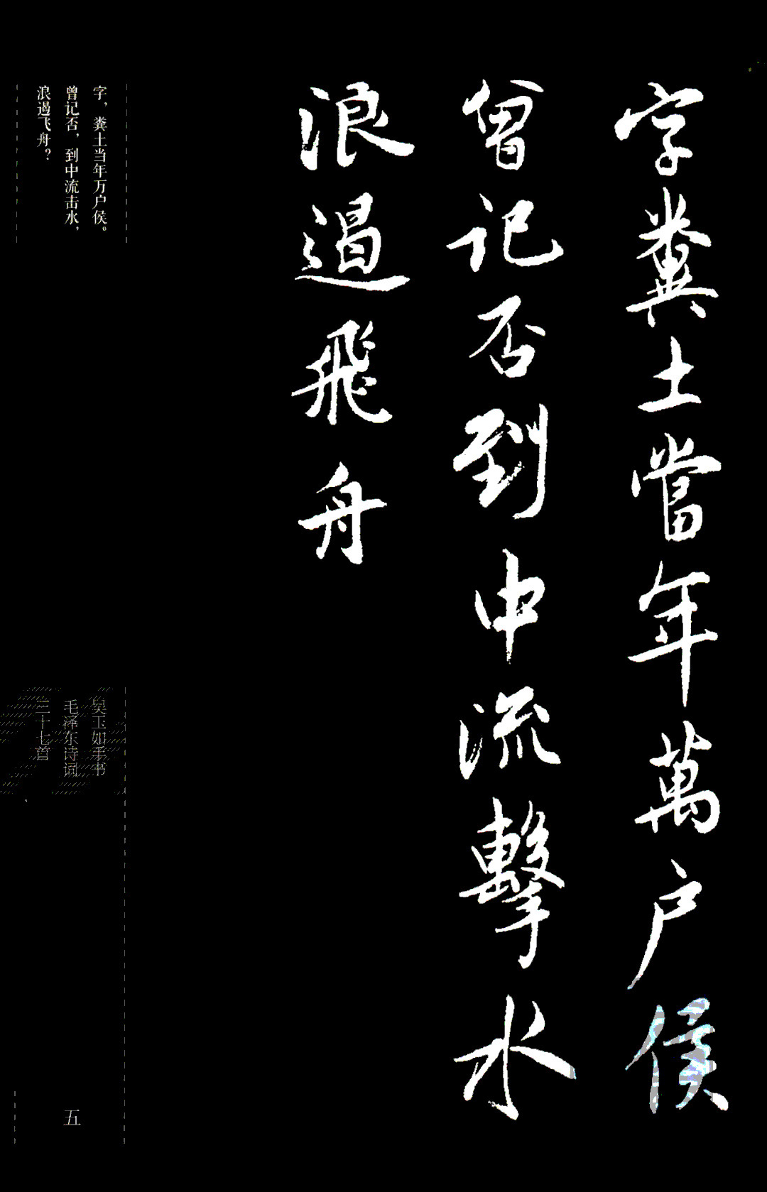 吴玉如行书《毛泽东诗词三十七首》