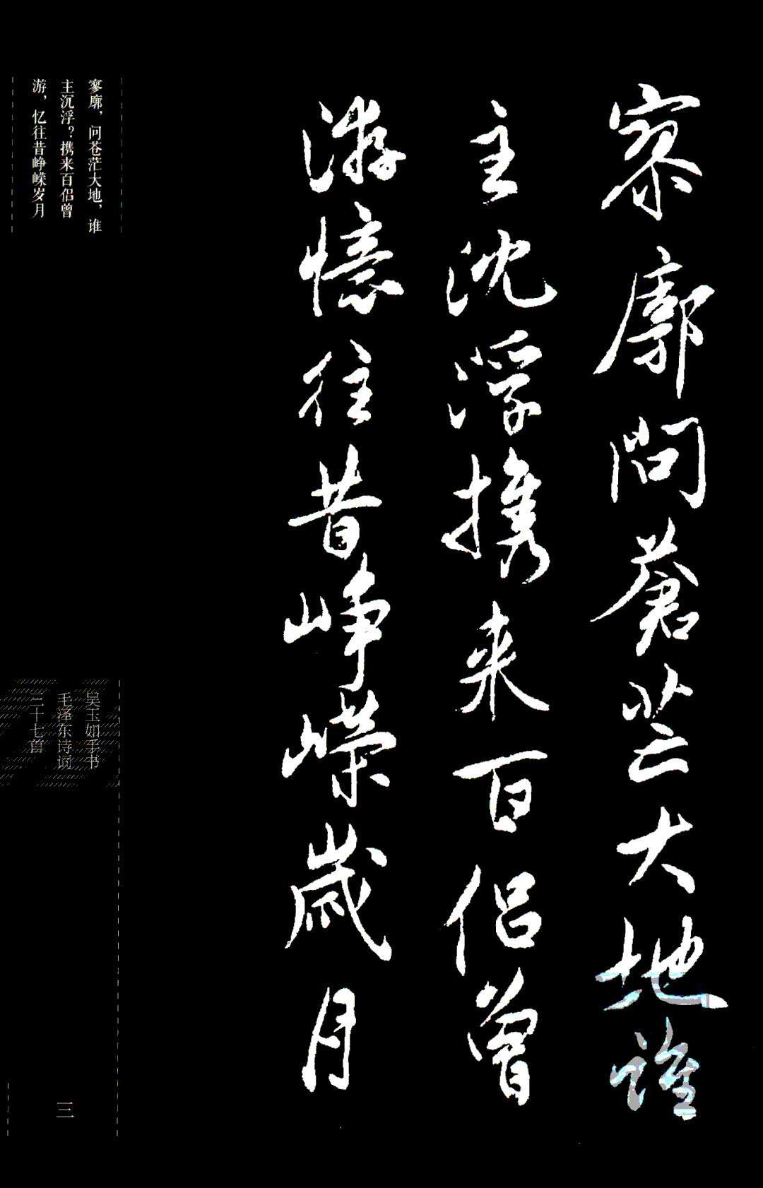 吴玉如行书《毛泽东诗词三十七首》