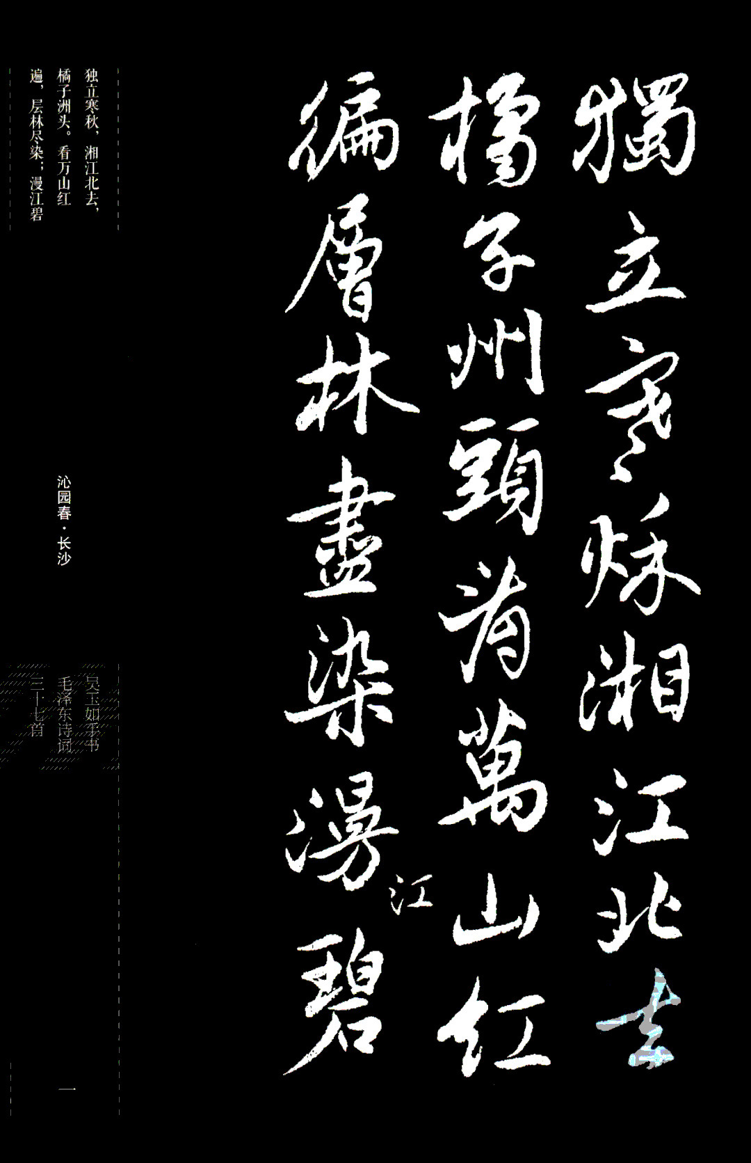 吴玉如行书《毛泽东诗词三十七首》