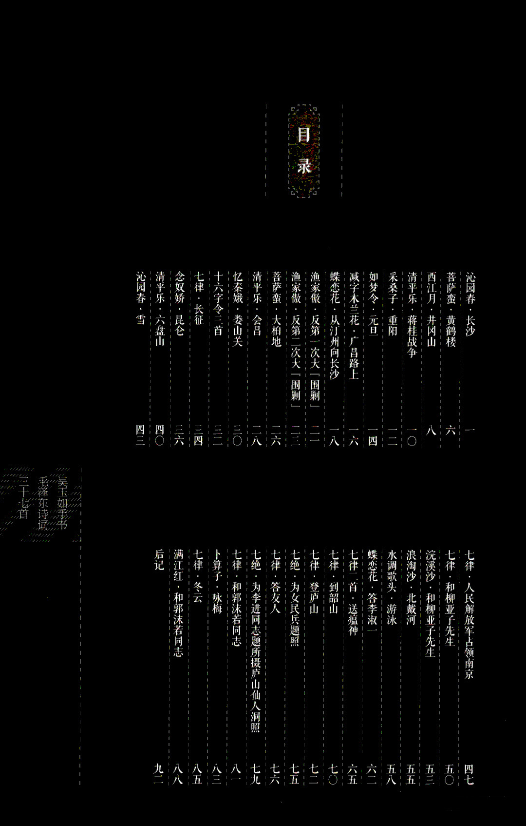 吴玉如行书《毛泽东诗词三十七首》