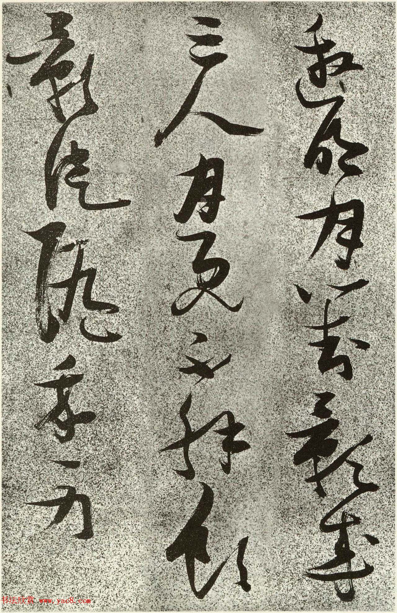 张瑞图草书李白诗《月下独酌》