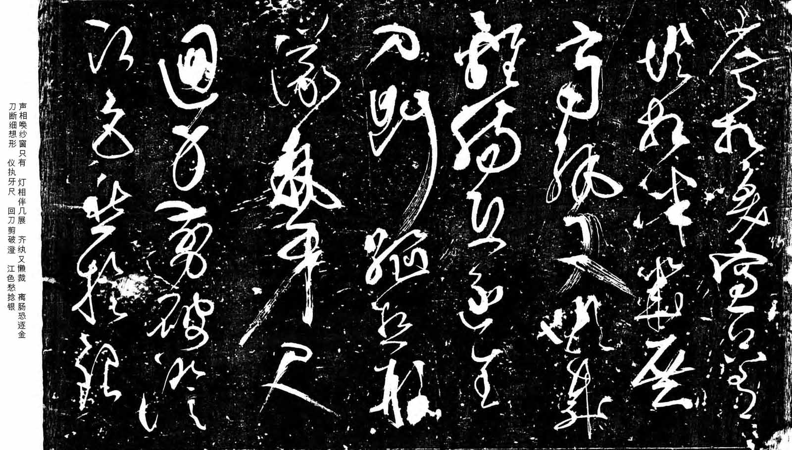 彦修书法欣赏《草书帖》拓本