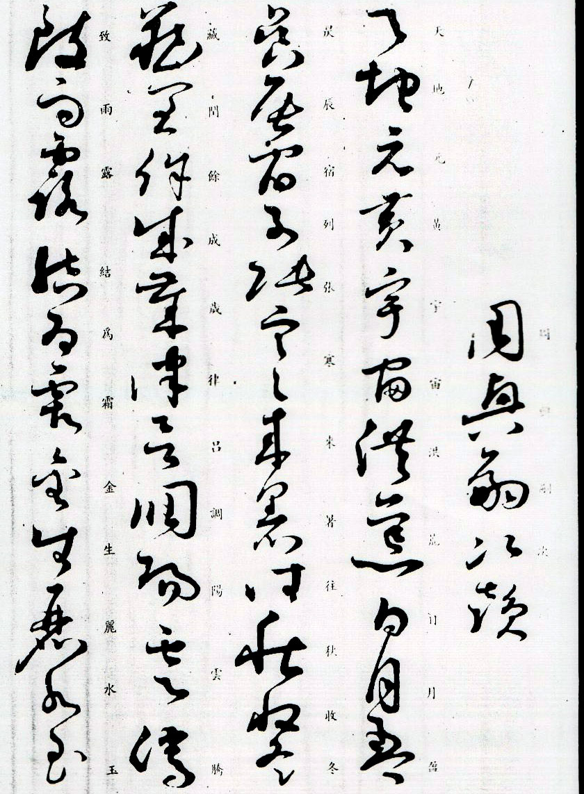 孙过庭草书字帖欣赏《唐孙虔礼书千字文》