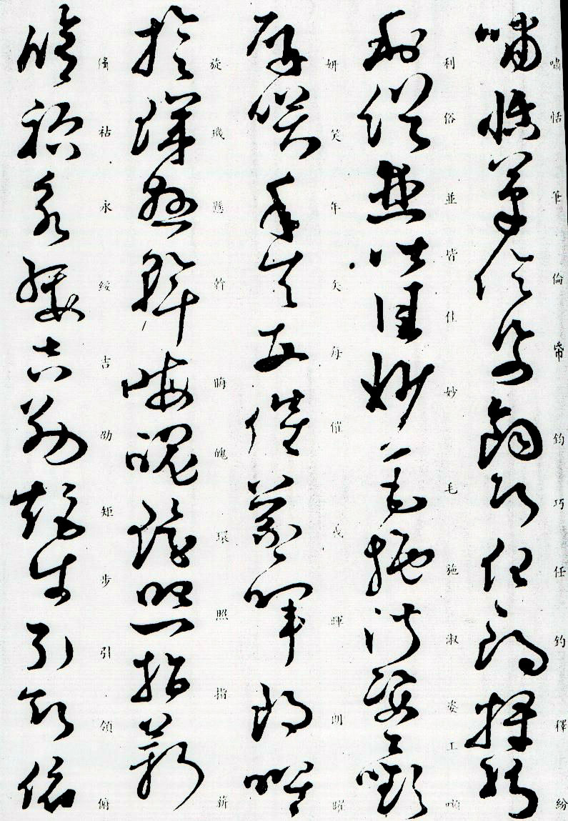 孙过庭草书字帖欣赏《唐孙虔礼书千字文》