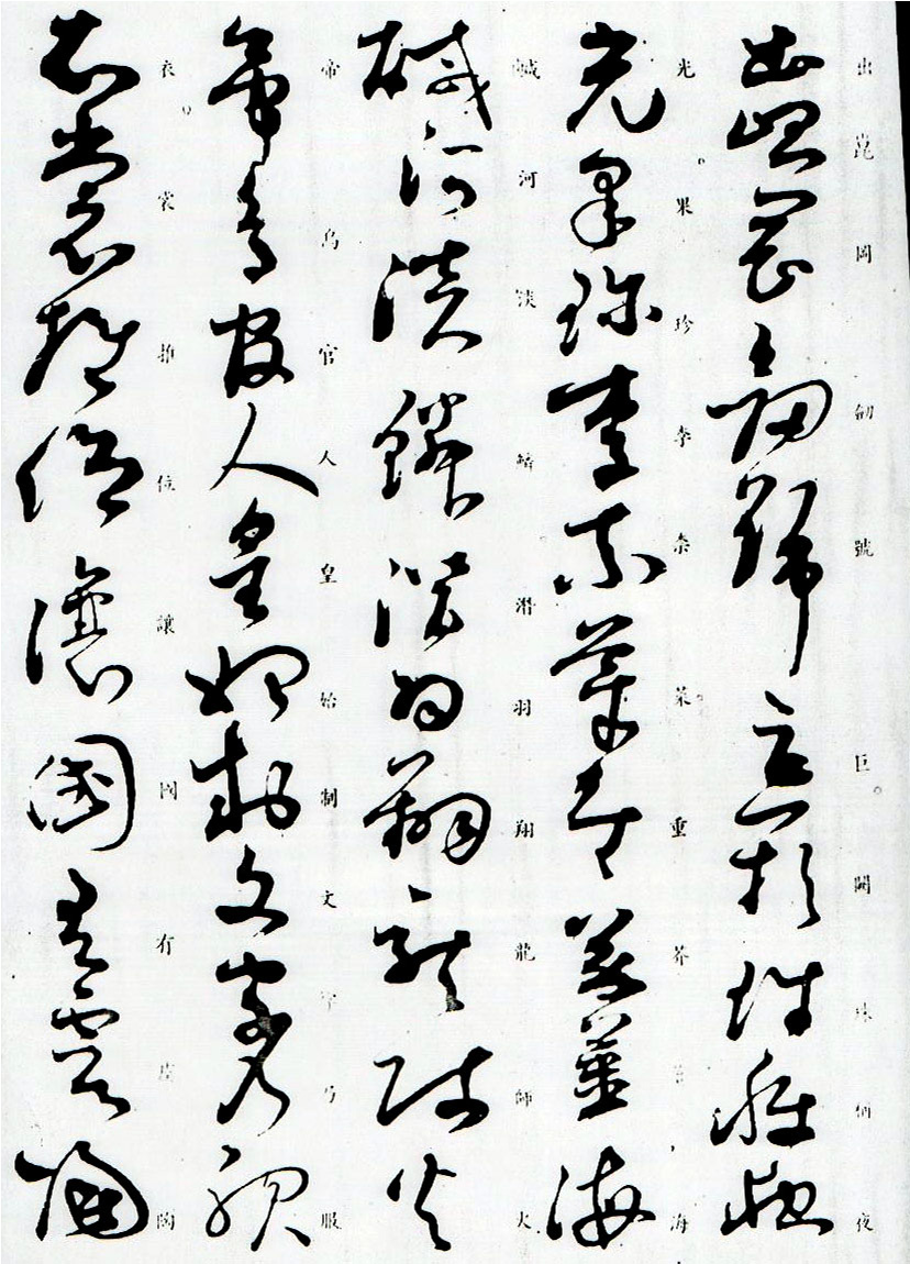 孙过庭草书字帖欣赏《唐孙虔礼书千字文》