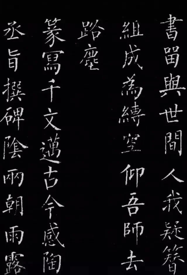 柳公权楷书刻本《归林诗碑》