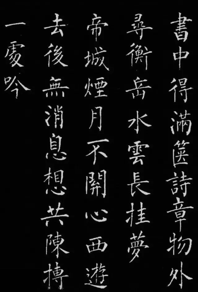 柳公权楷书刻本《归林诗碑》