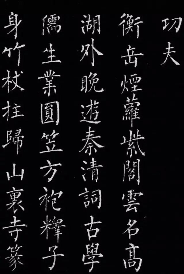 柳公权楷书刻本《归林诗碑》