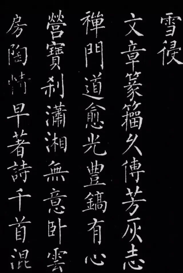 柳公权楷书刻本《归林诗碑》