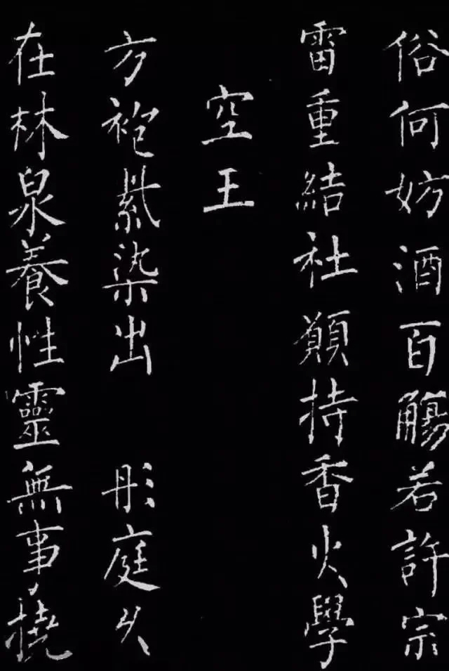 柳公权楷书刻本《归林诗碑》