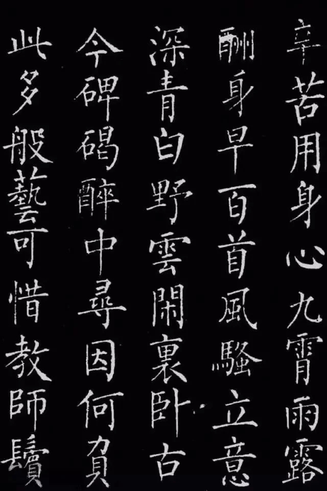 柳公权楷书刻本《归林诗碑》