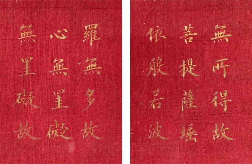 恭亲王奕欣楷书《心经》