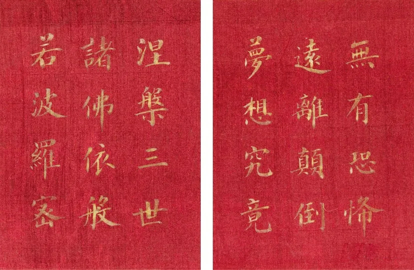 恭亲王奕欣楷书《心经》