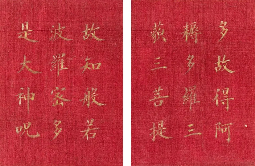 恭亲王奕欣楷书《心经》