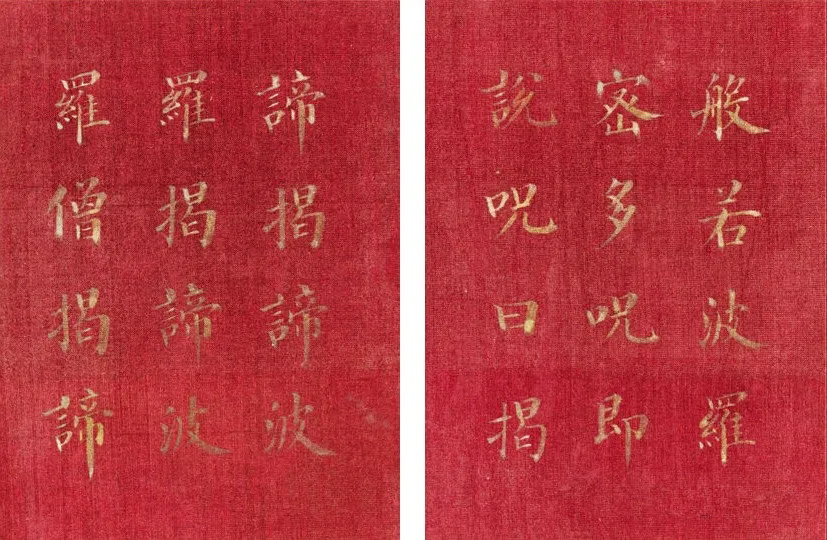 恭亲王奕欣楷书《心经》