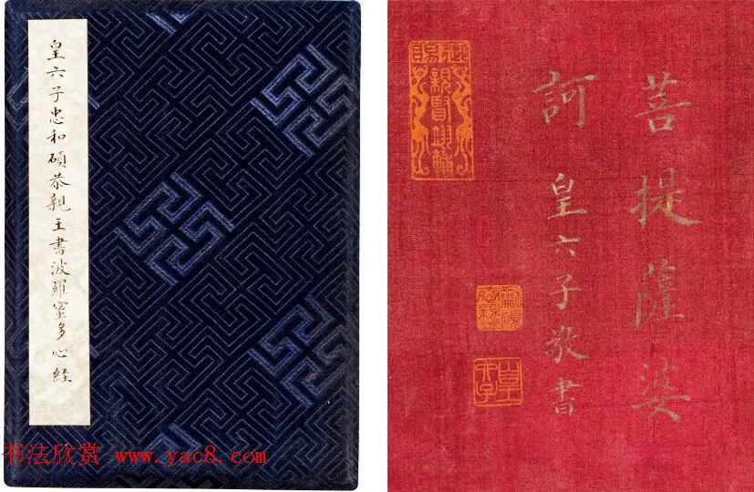 恭亲王奕欣楷书《心经》