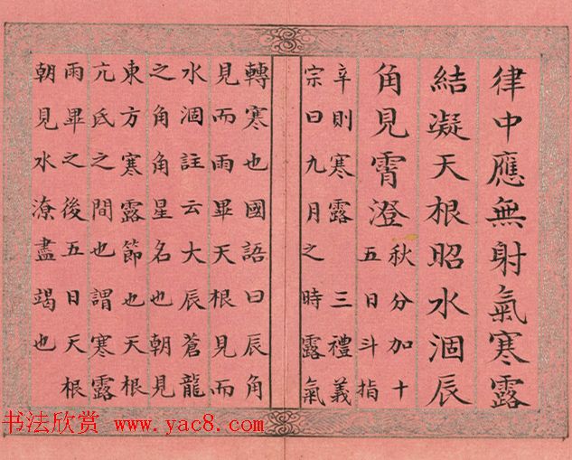 清永锡书御制二十四气诗《寒露》