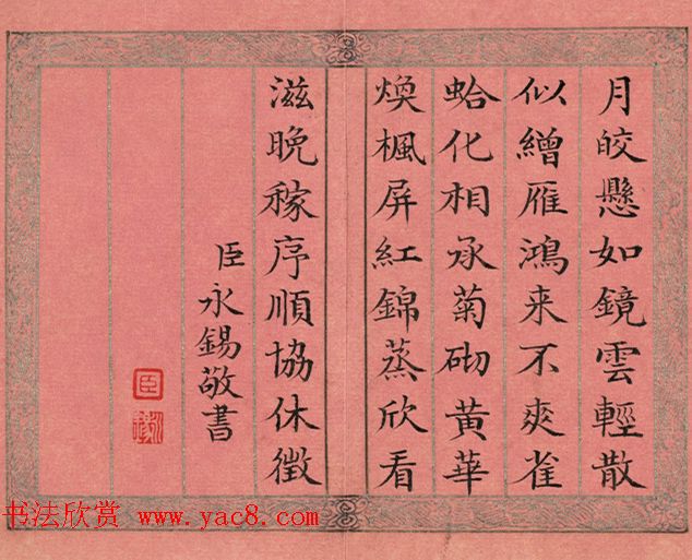 清永锡书御制二十四气诗《寒露》