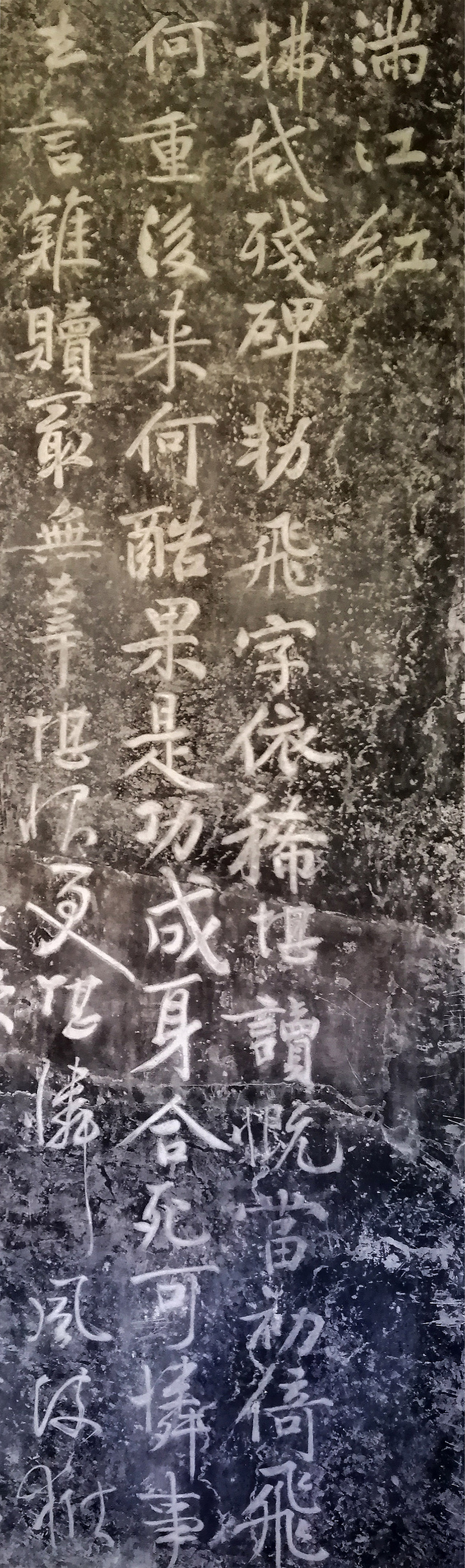 文征明书法作品《满江红》碑