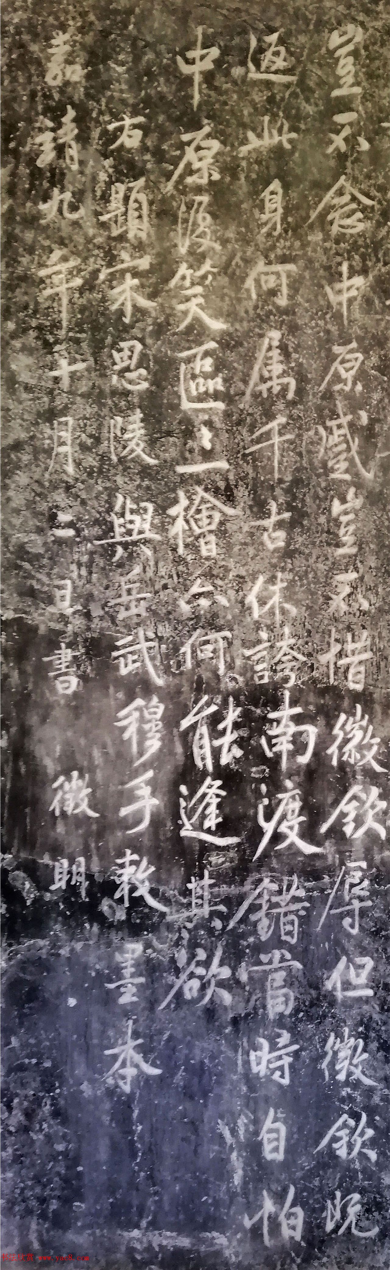 文征明书法作品《满江红》碑