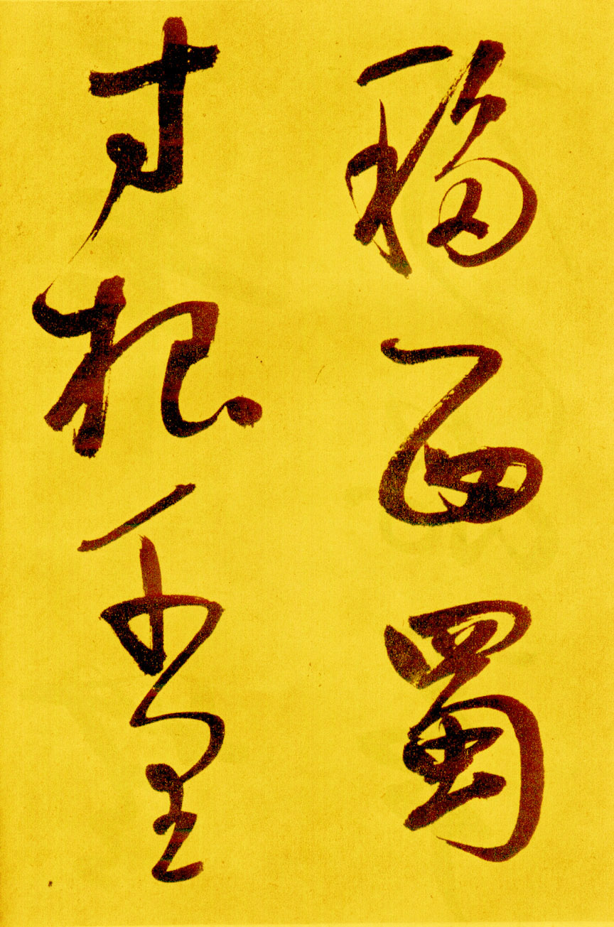 鲜于枢行草书《苏轼海棠诗卷》