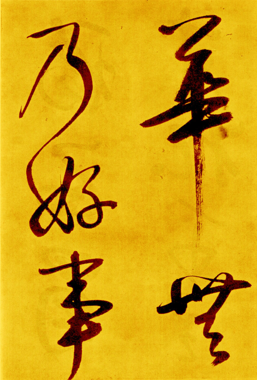 鲜于枢行草书《苏轼海棠诗卷》 鲜于枢行草书《苏轼海棠诗卷》