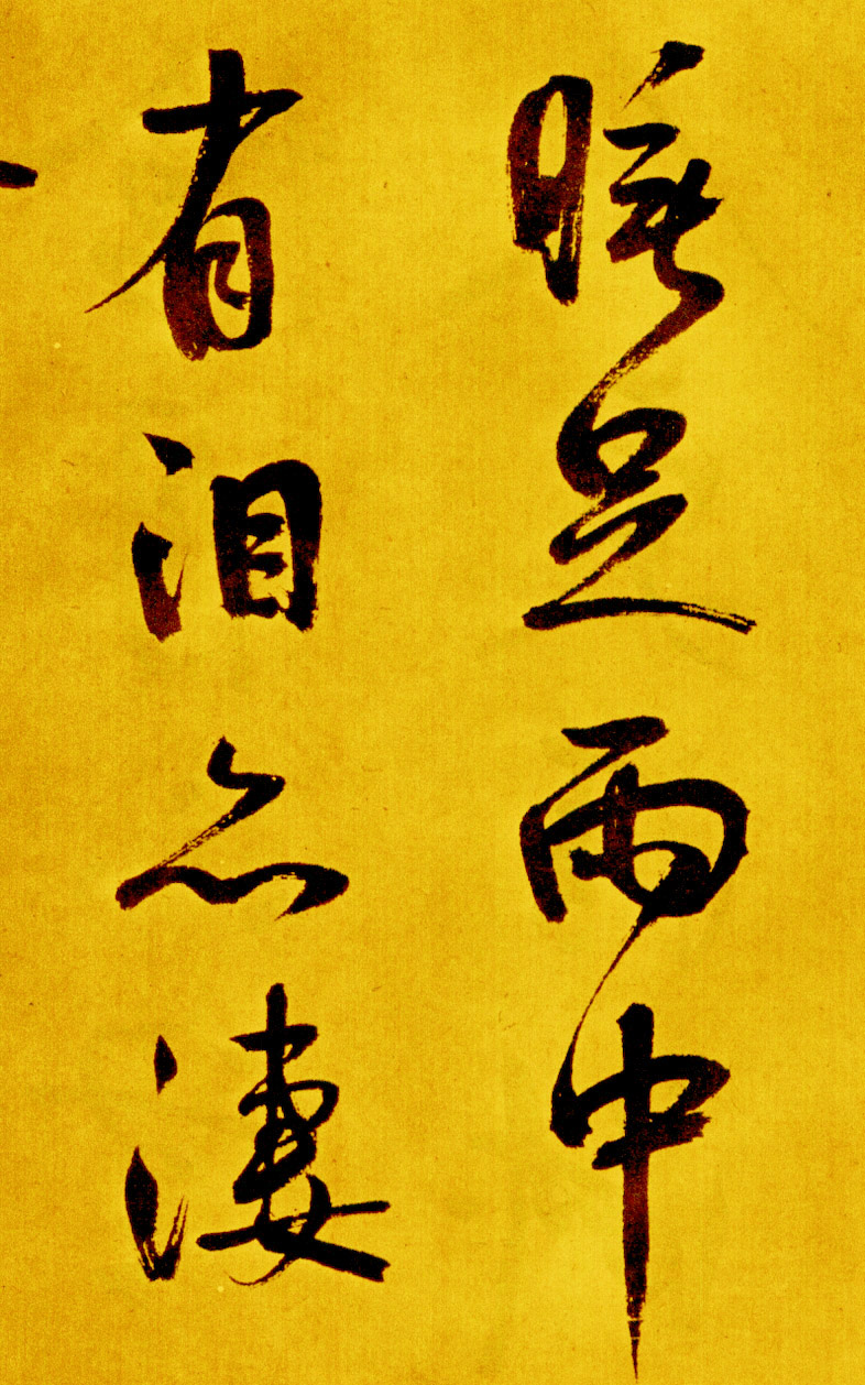 鲜于枢行草书《苏轼海棠诗卷》 鲜于枢行草书《苏轼海棠诗卷》