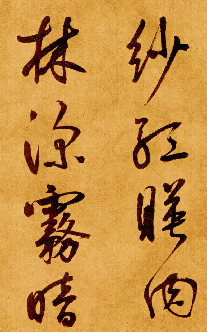 鲜于枢行草书《苏轼海棠诗卷》 鲜于枢行草书《苏轼海棠诗卷》