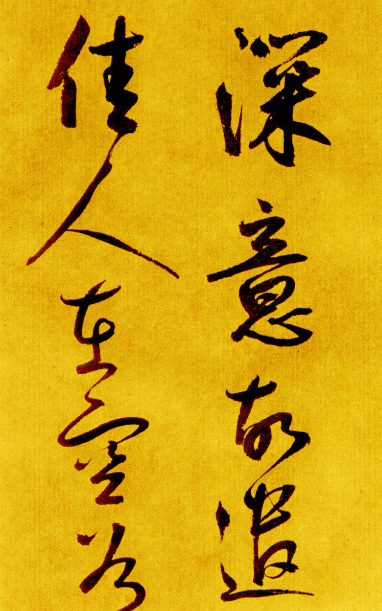 鲜于枢行草书《苏轼海棠诗卷》