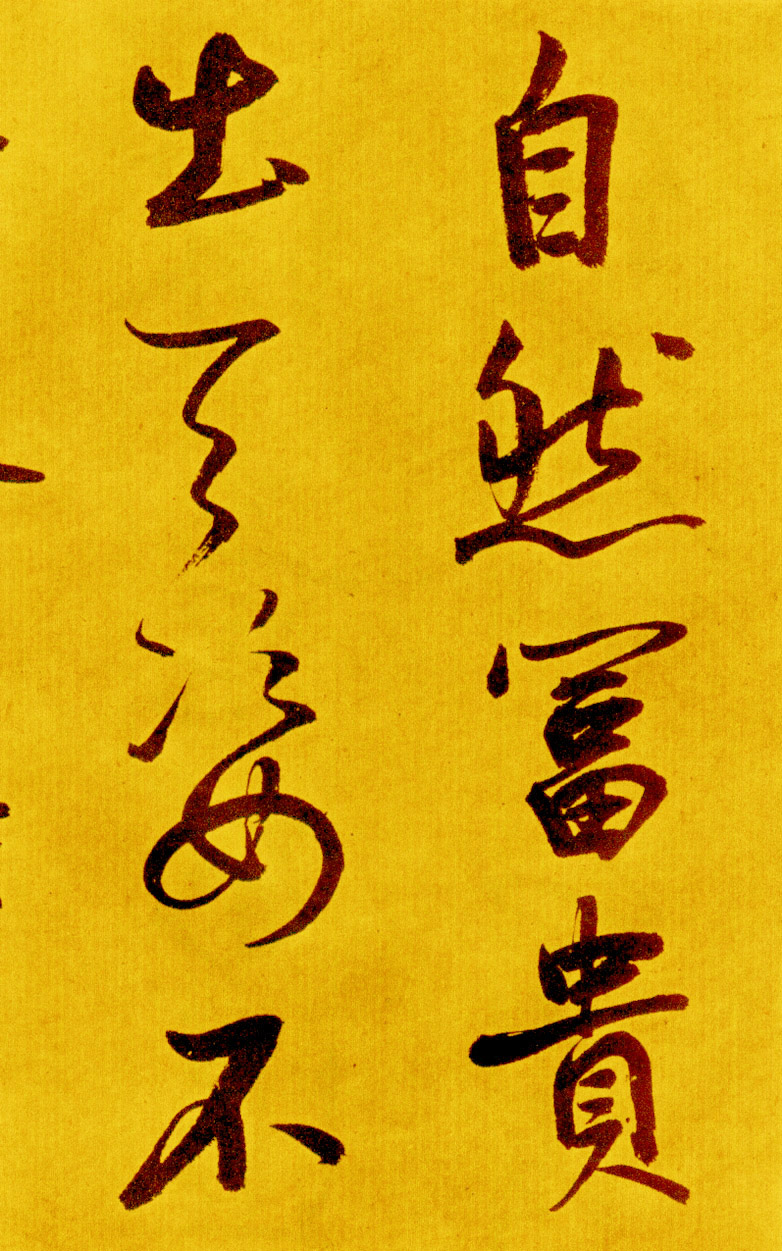 鲜于枢行草书《苏轼海棠诗卷》 鲜于枢行草书《苏轼海棠诗卷》