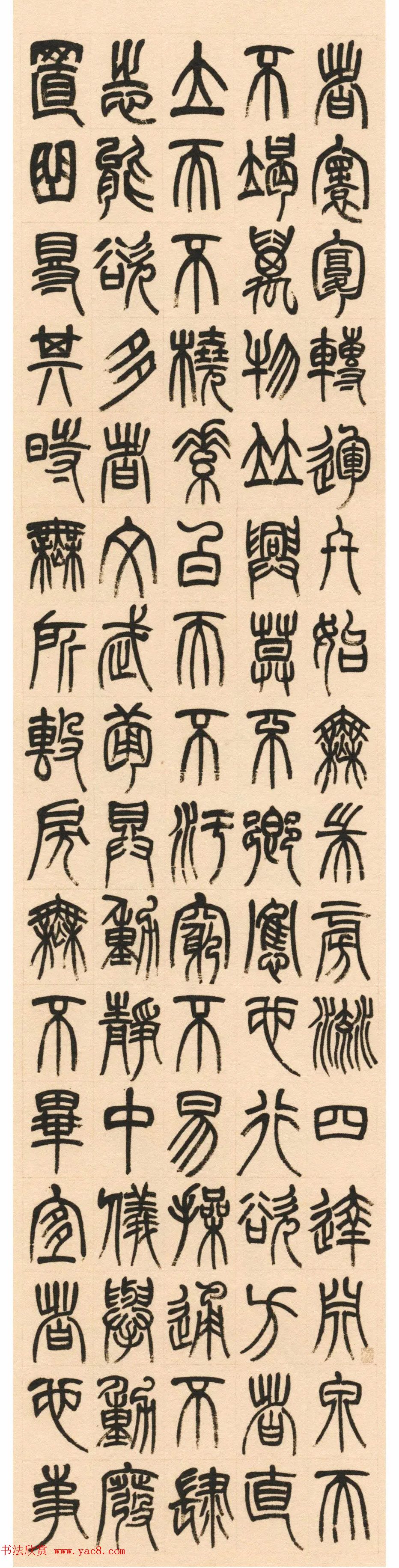 杨沂孙篆书《淮南子·主术训》