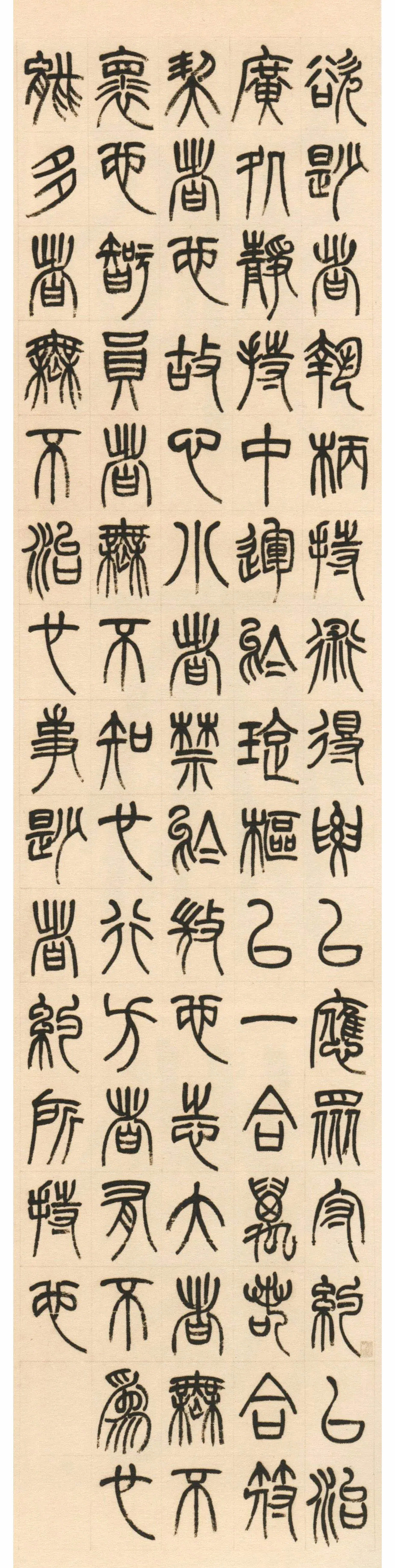 杨沂孙篆书《淮南子·主术训》