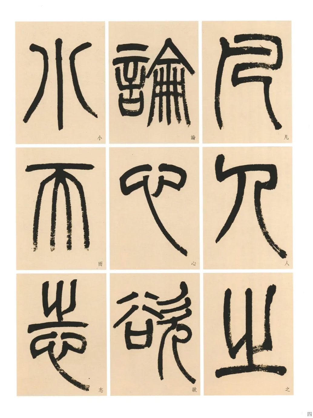 杨沂孙篆书《淮南子·主术训》