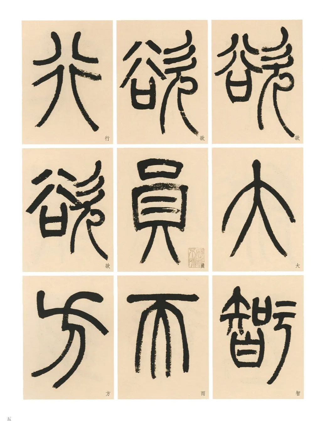 杨沂孙篆书《淮南子·主术训》