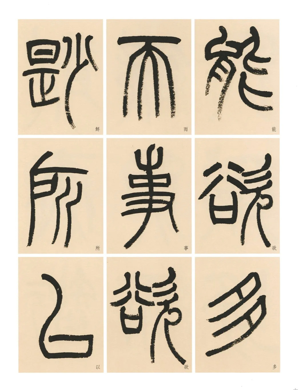 杨沂孙篆书《淮南子·主术训》