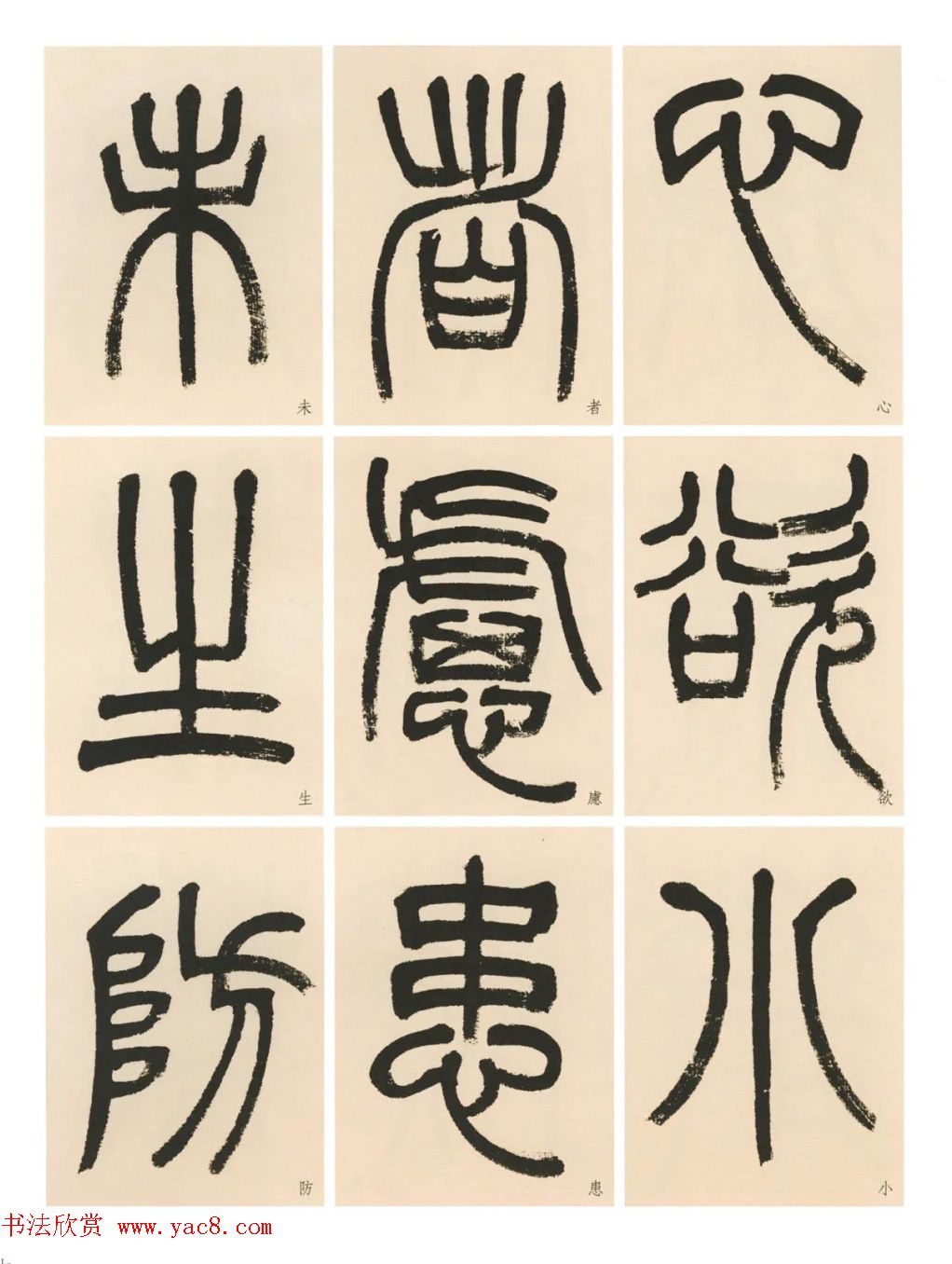 杨沂孙篆书《淮南子·主术训》