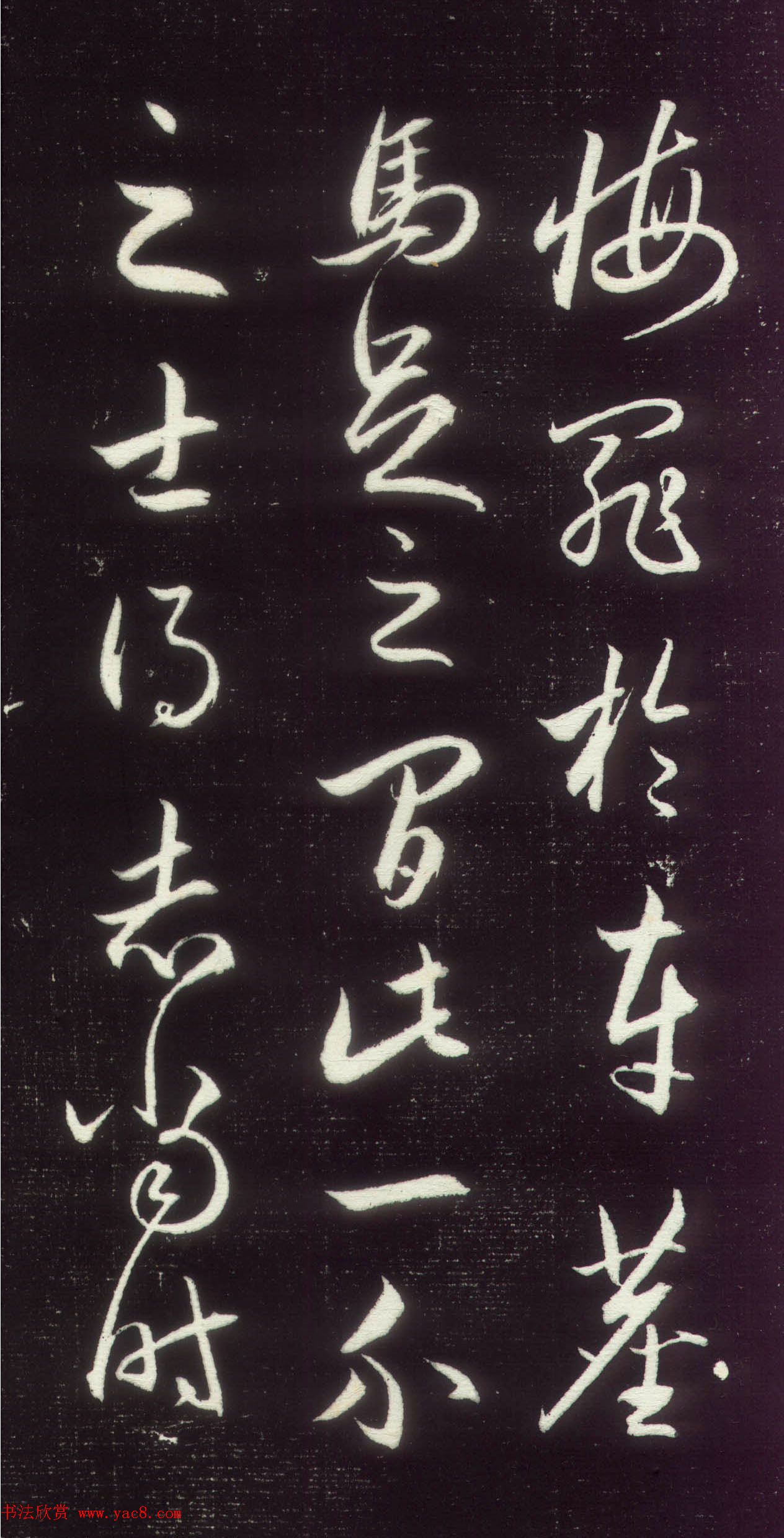 赵孟頫行草书作品《昼锦堂记》