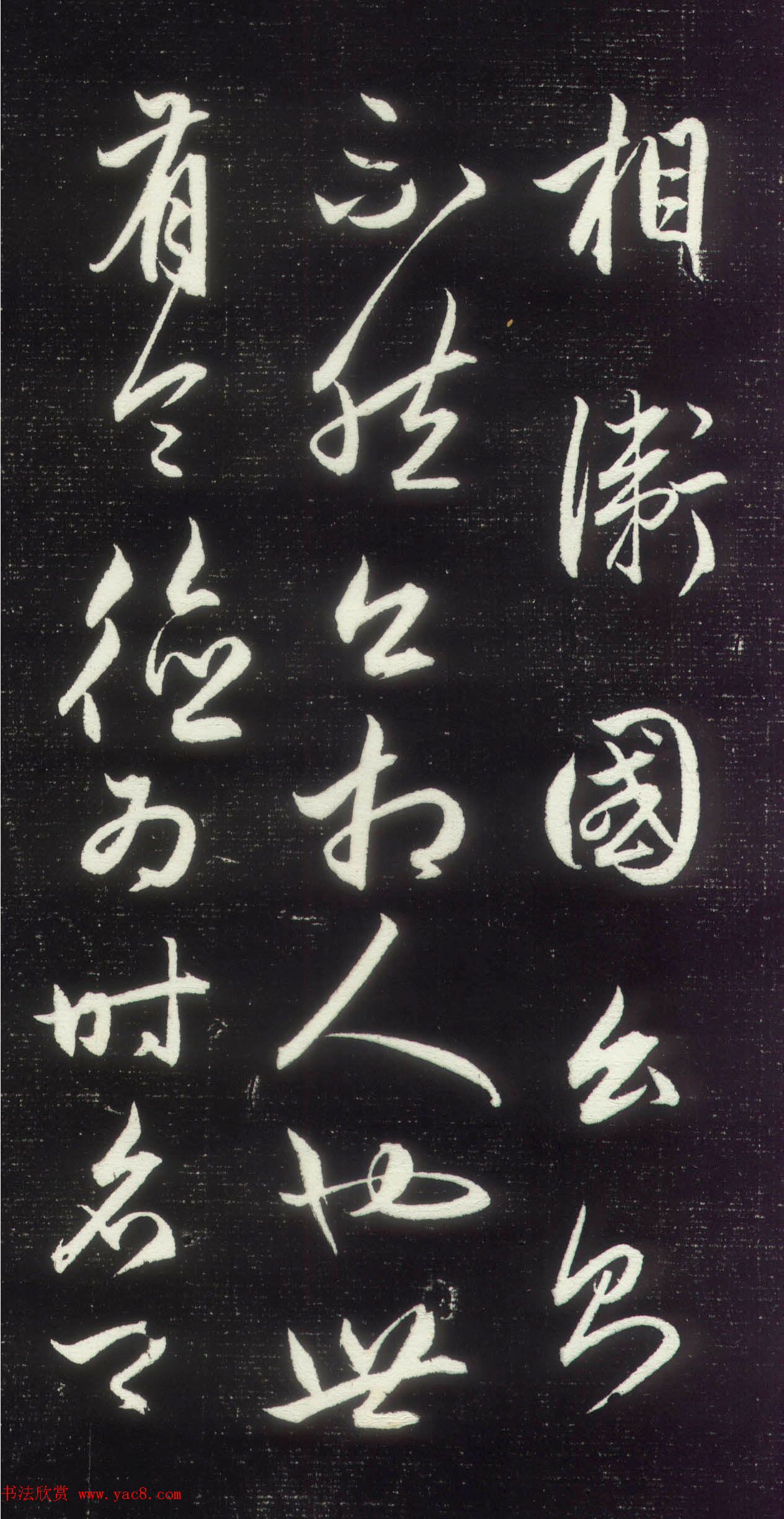 赵孟頫行草书作品《昼锦堂记》